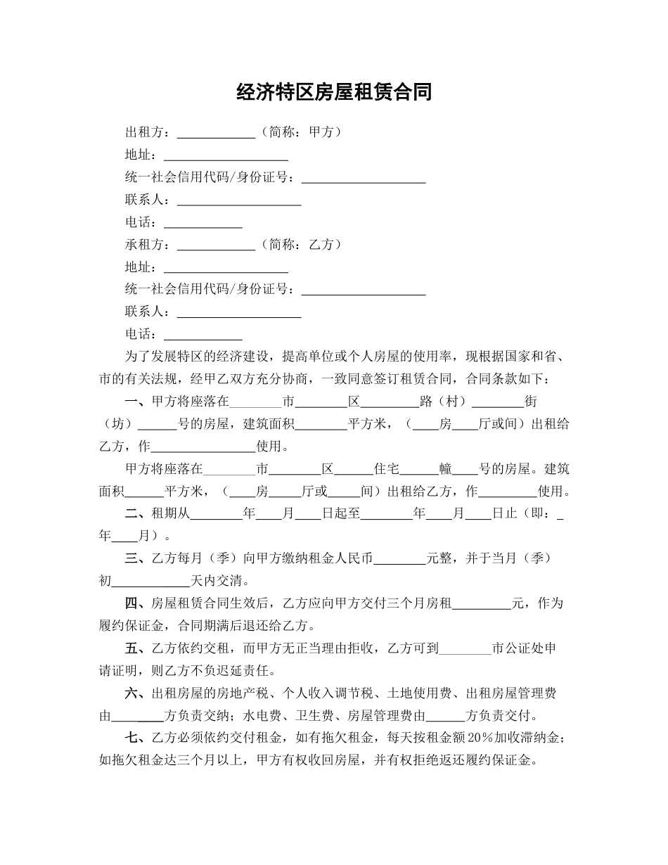 经济特区房屋租赁合同_第1页