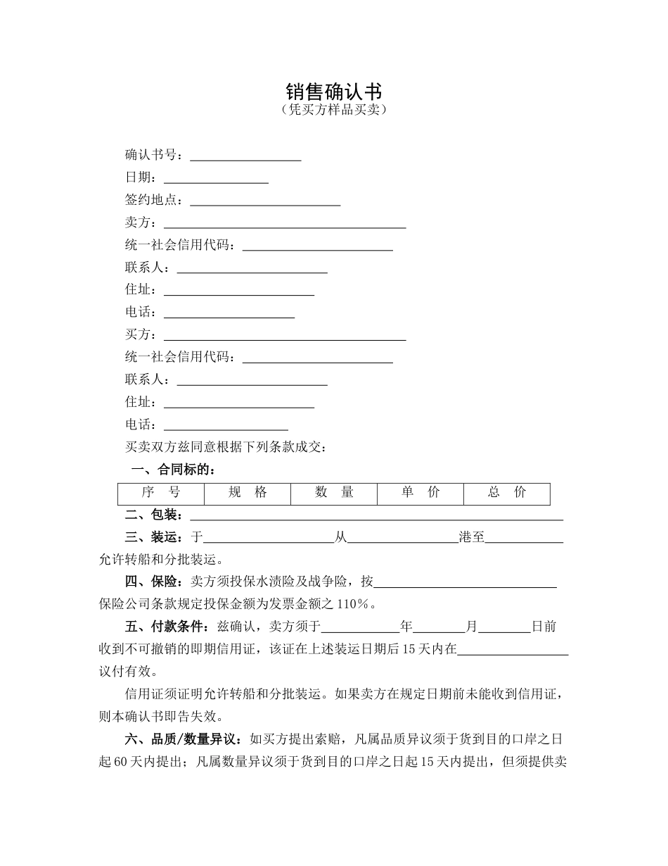 销售确认书（凭买方样品买卖）_第1页