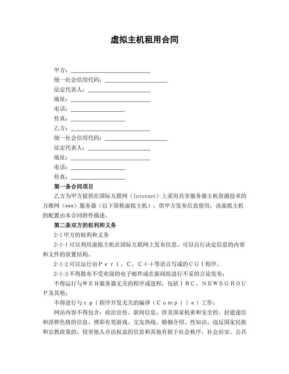 虚拟主机租用合同_第1页
