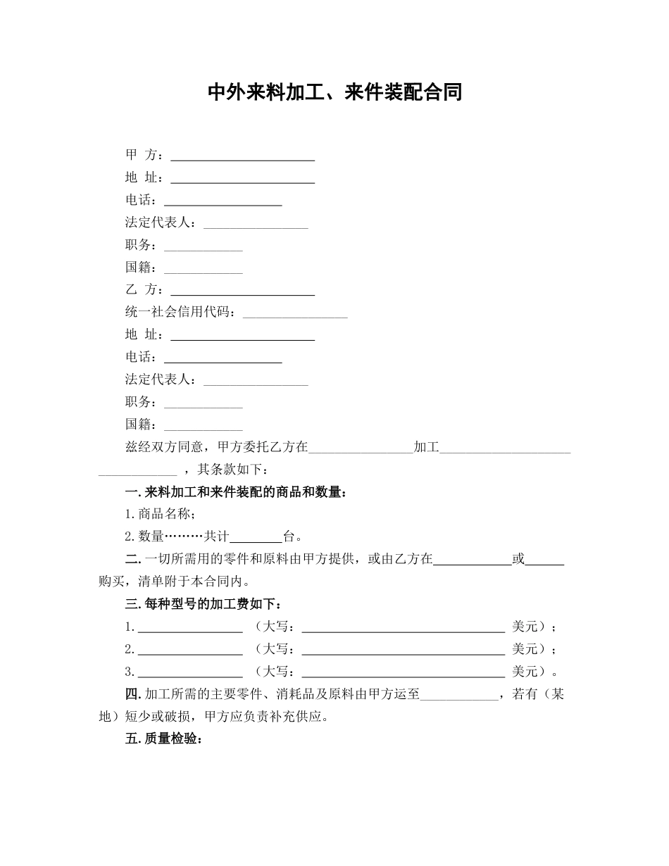 中外来料加工、来件装配合同_第1页