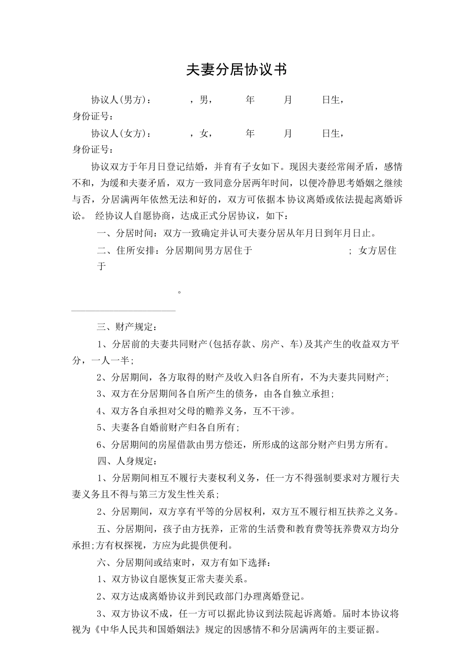 夫妻分居协议书（通用版）_第1页