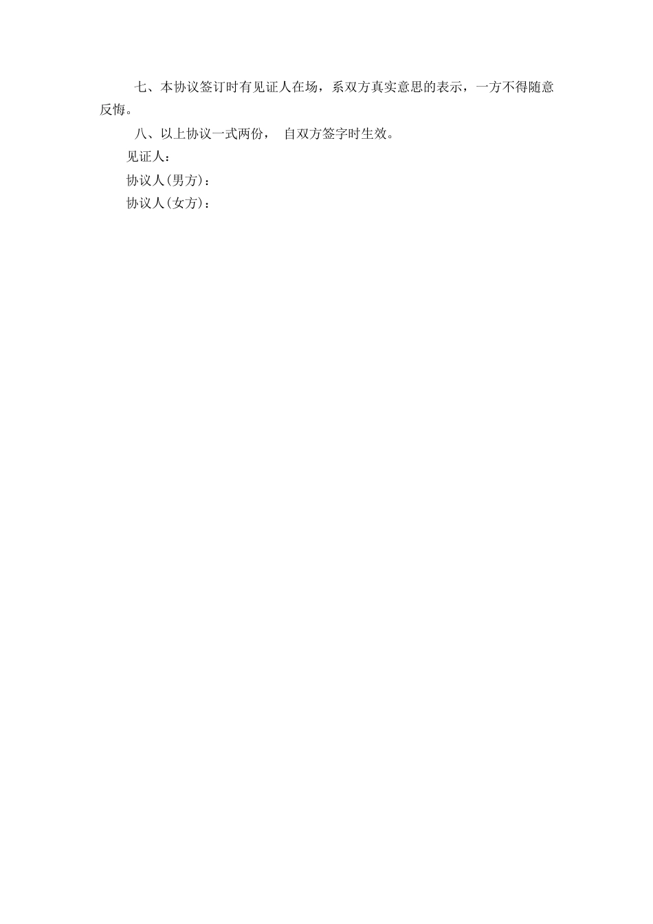 夫妻分居协议书（通用版）_第2页