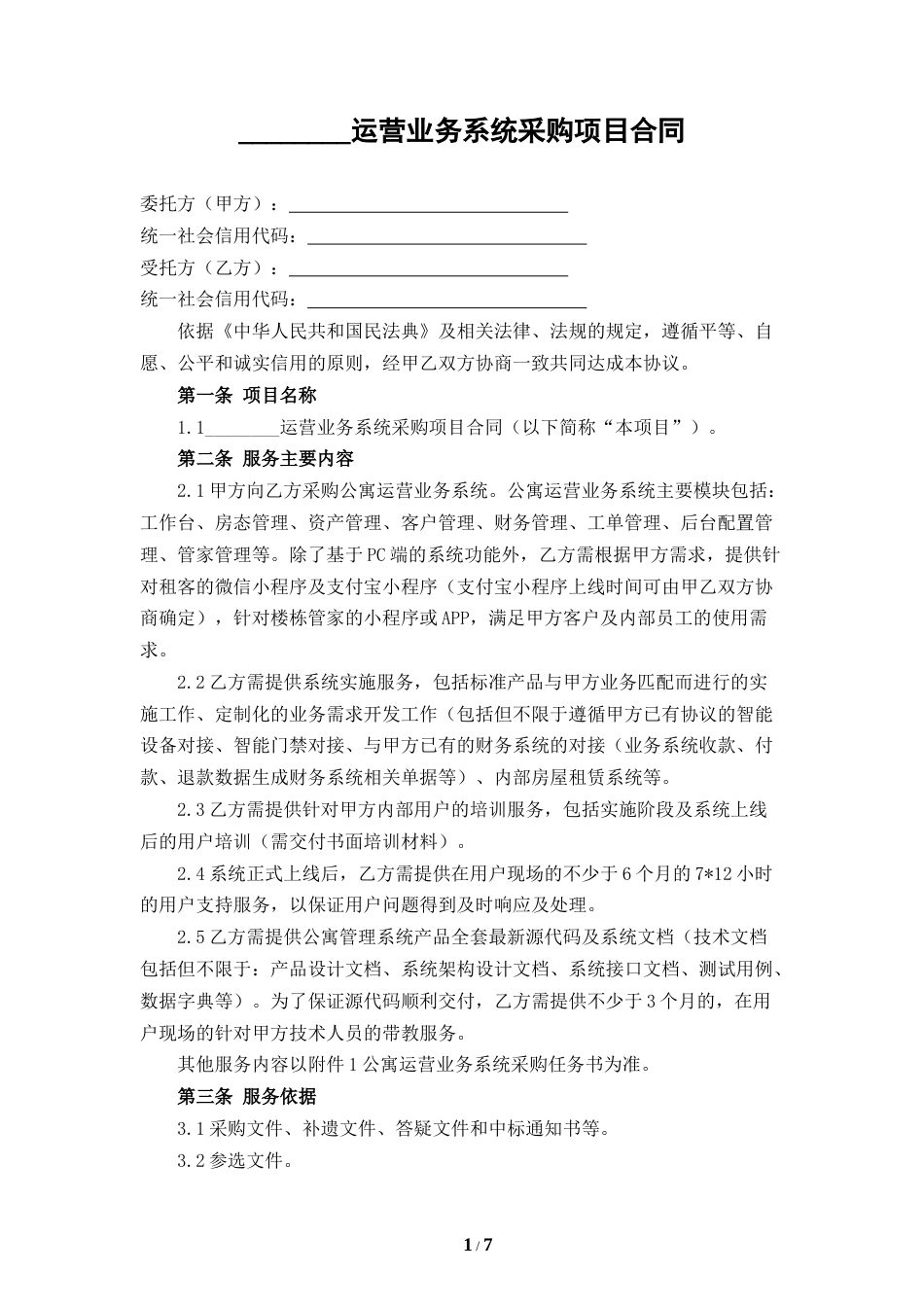 公寓系统采购项目合同_第1页