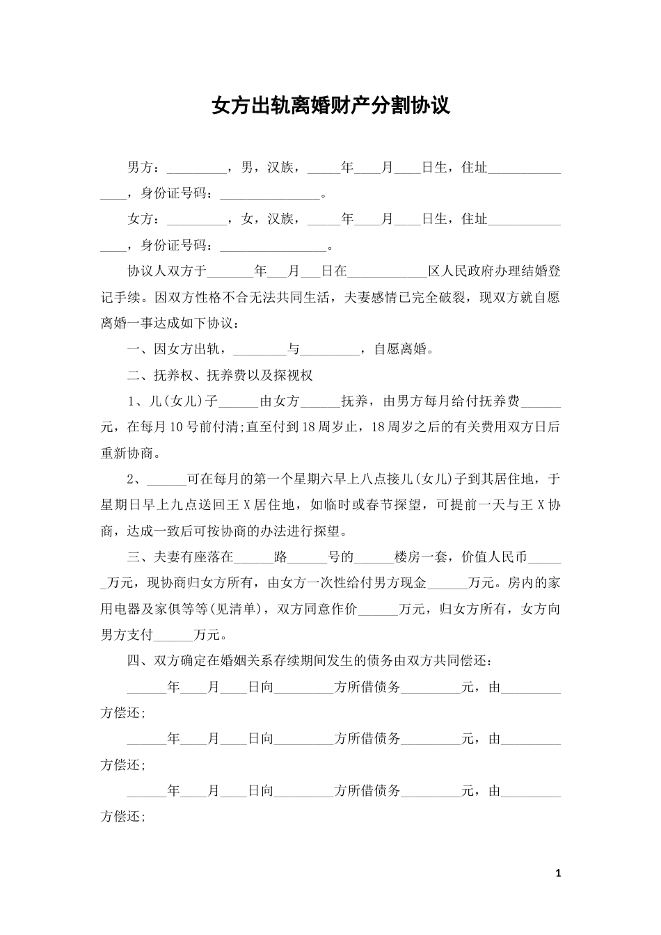 女方出轨离婚财产分割协议_第1页