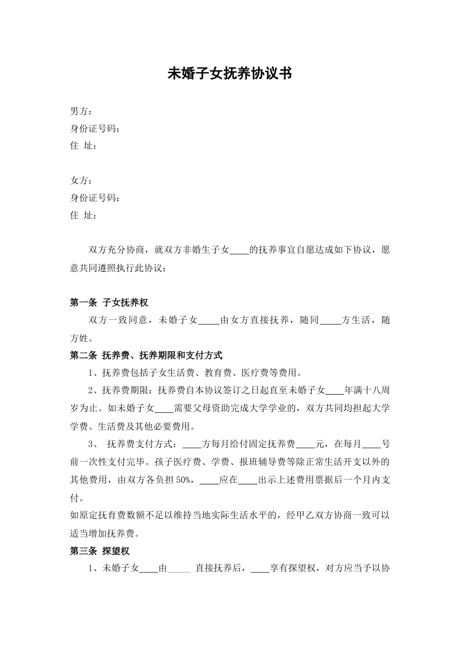 未婚子女抚养协议书_第1页