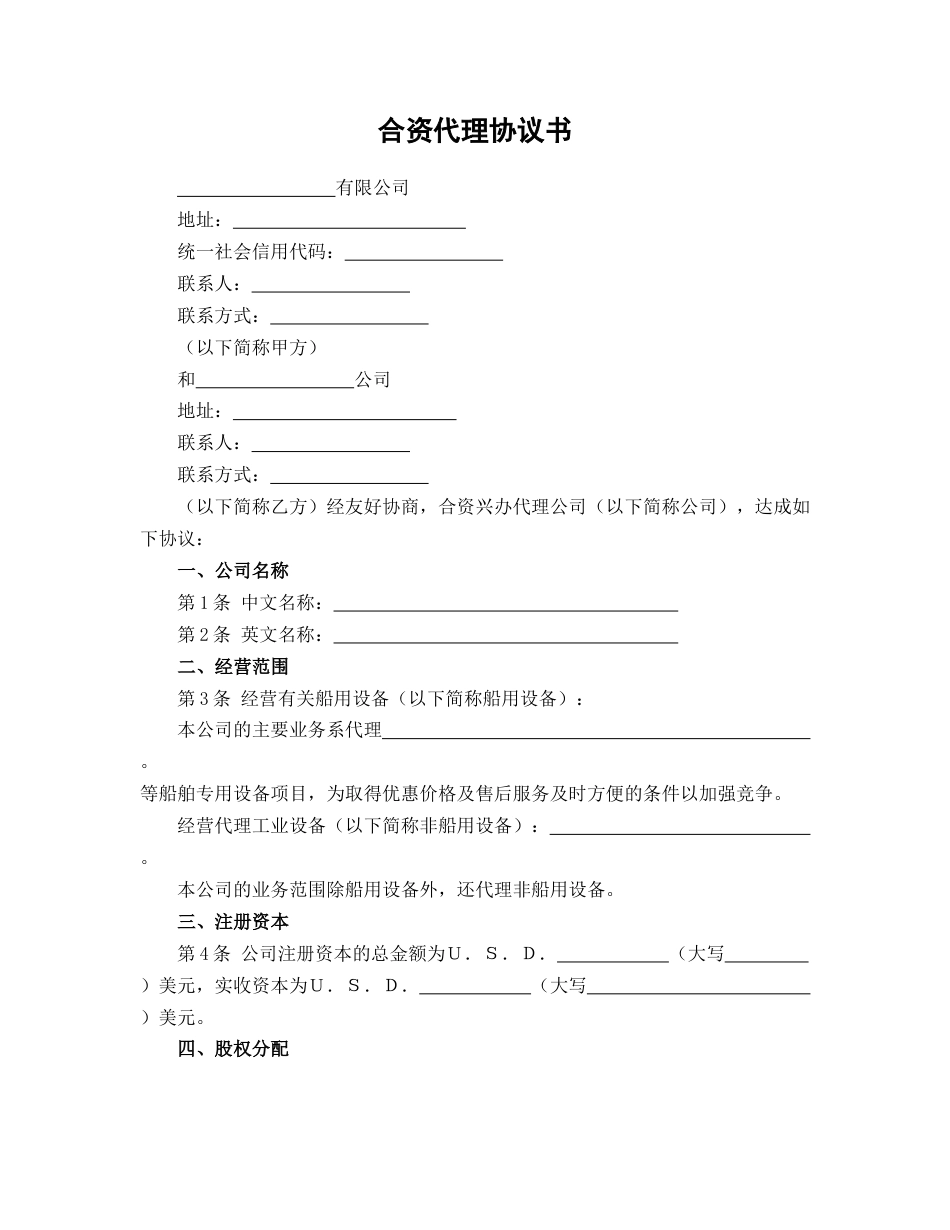 合资代理协议书_第1页