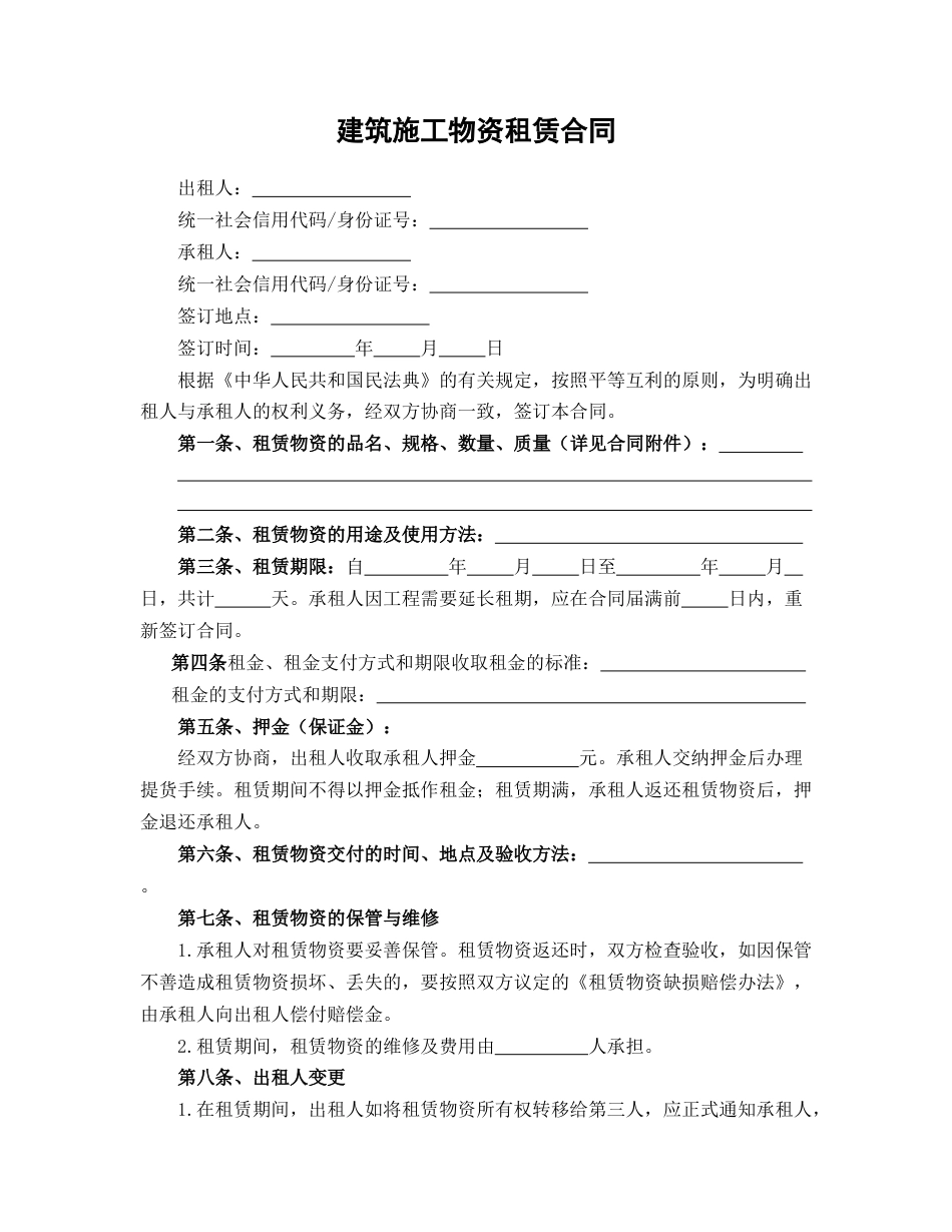 建筑施工物资租赁合同_第1页