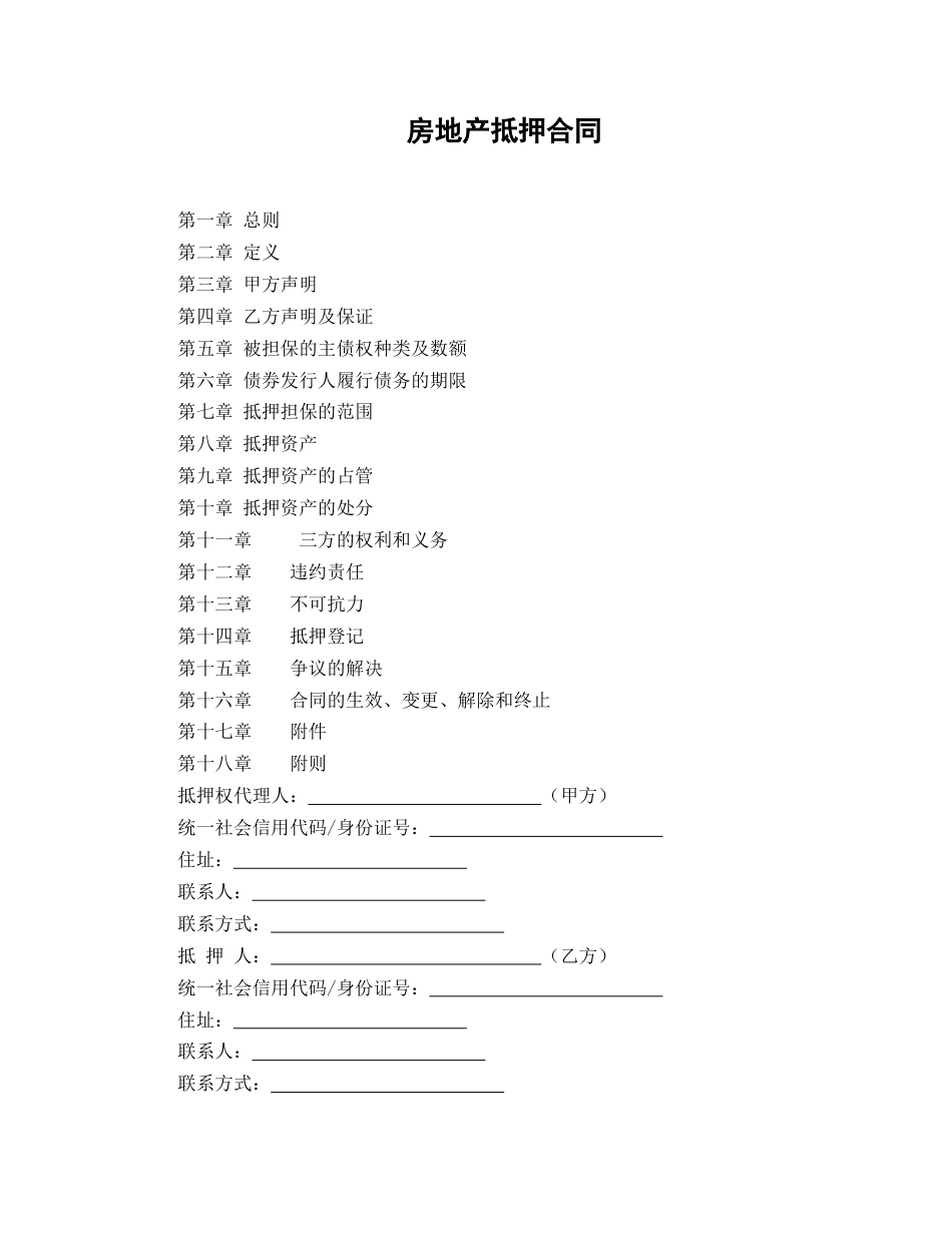 房地产抵押合同_第1页