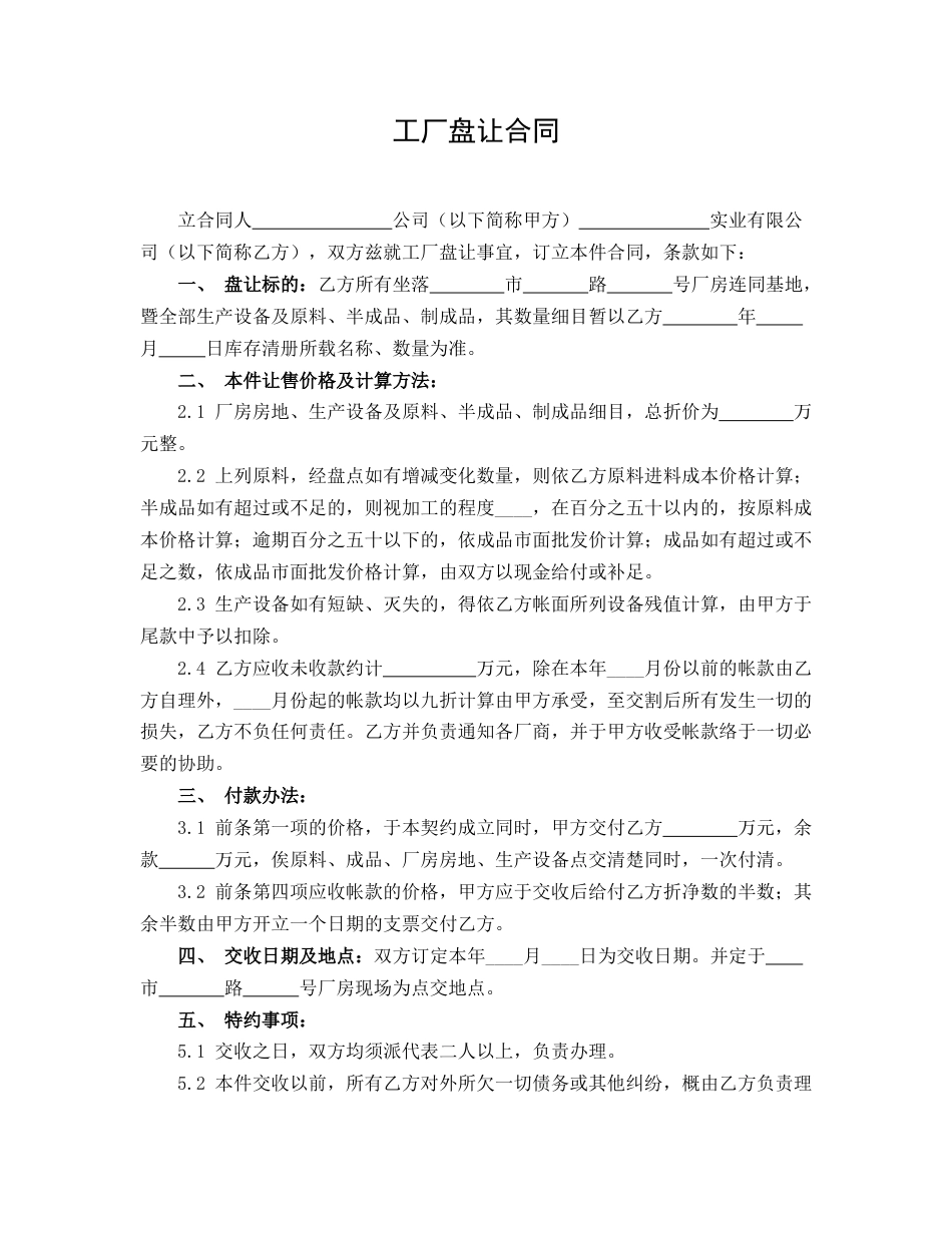 工厂盘让合同_第1页