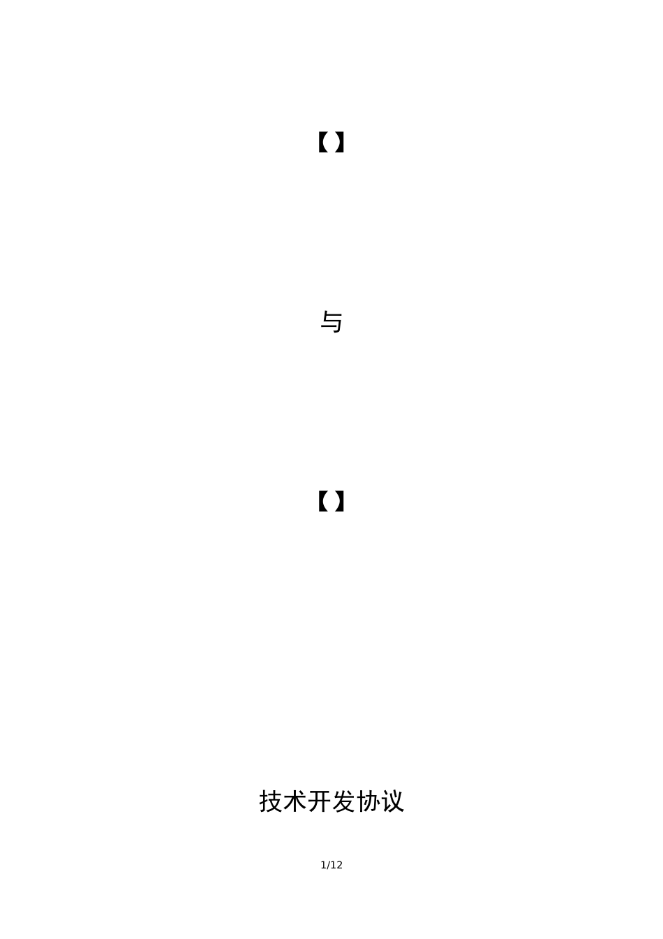 技术开发协议_第1页