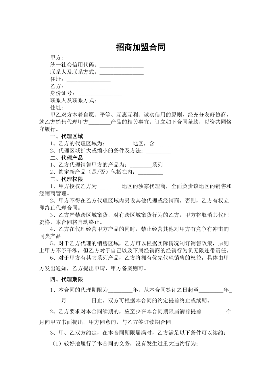 招商加盟合同_第1页