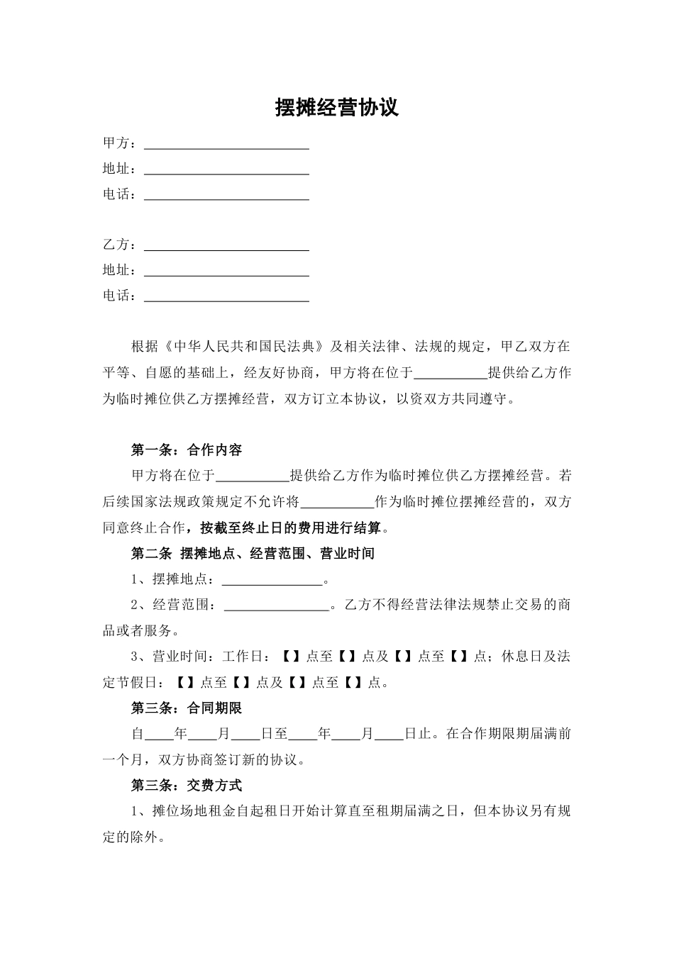 摆摊经营合同_第1页