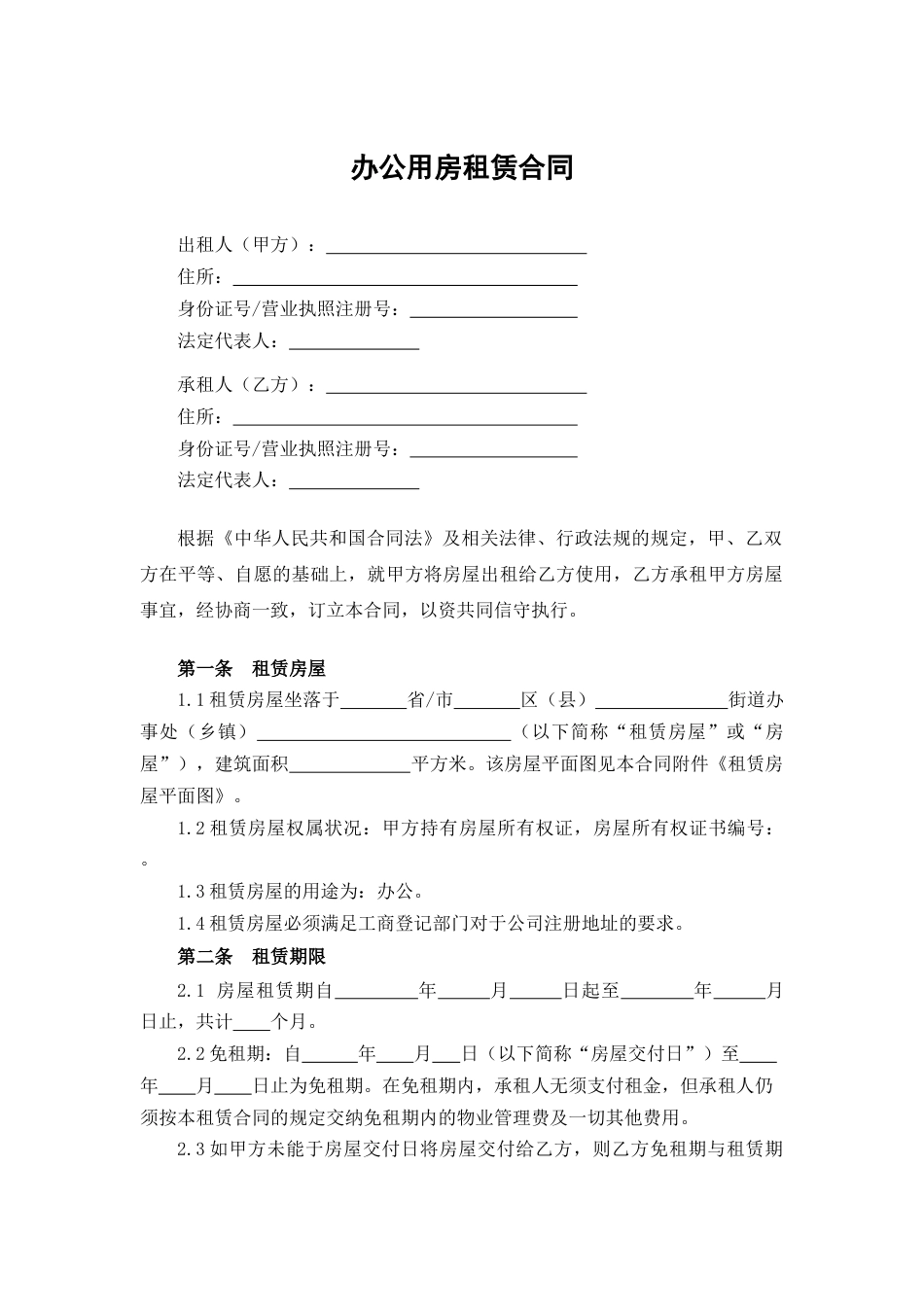 办公用房租赁合同_第1页