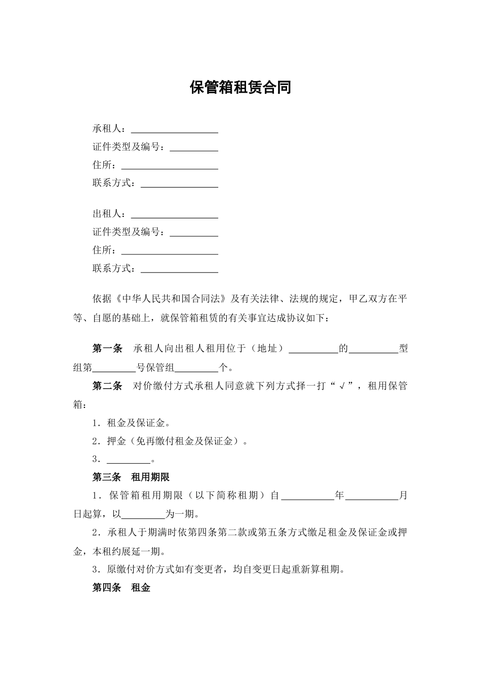 保管箱租赁合同_第1页