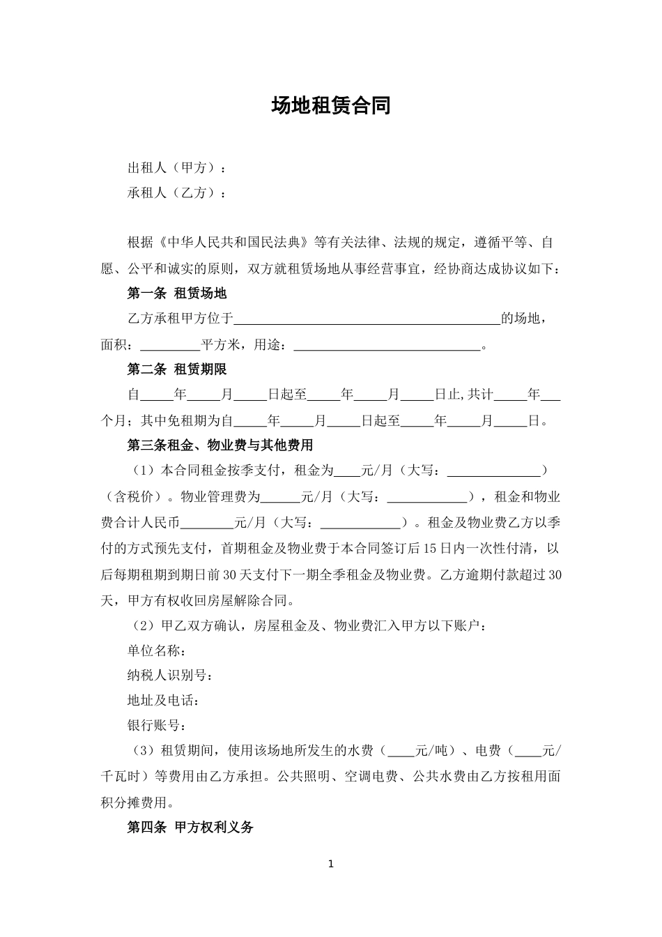场地租赁合同_第1页