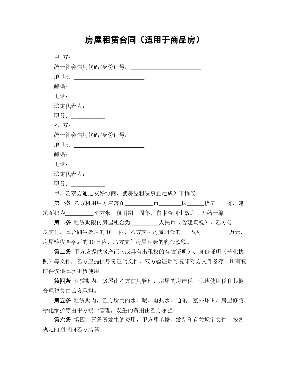 房屋租赁合同（适用于商品房）_第1页
