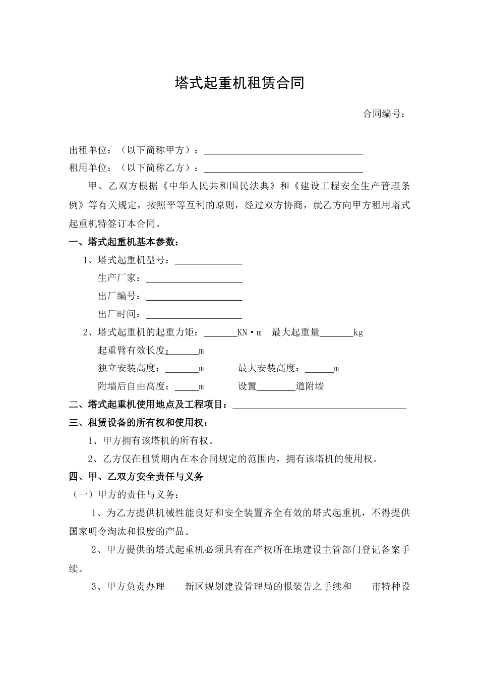 塔式起重机租赁合同_第1页