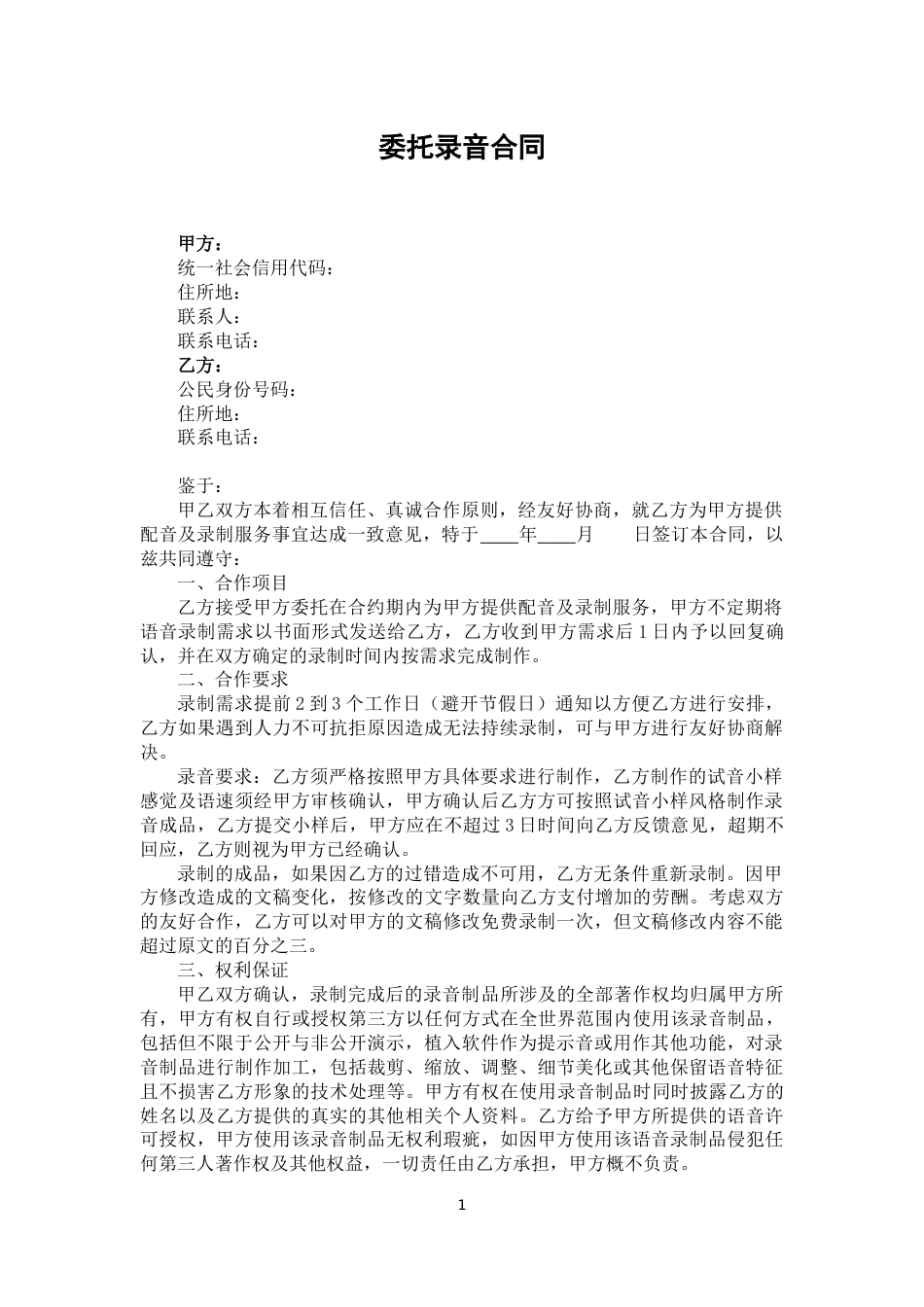 委托录音合同_第1页