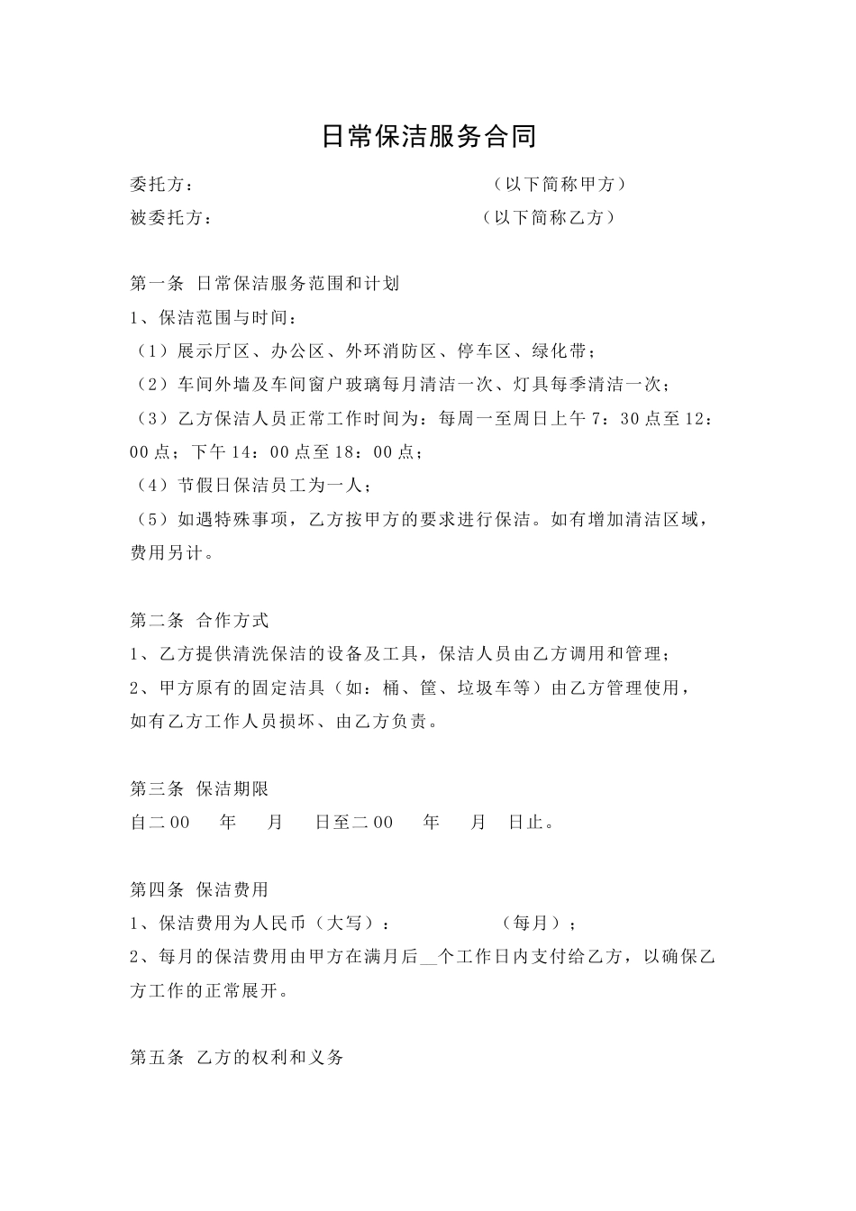 日常保洁服务合同_第1页