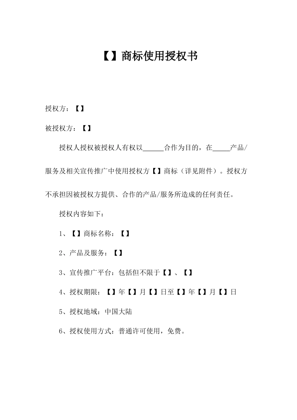 商标使用授权书_第1页