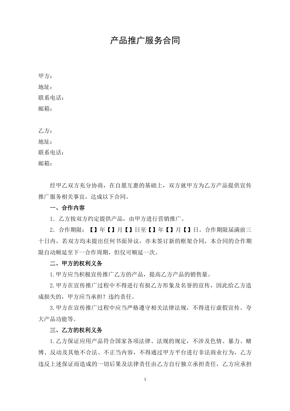 产品推广服务合同_第1页