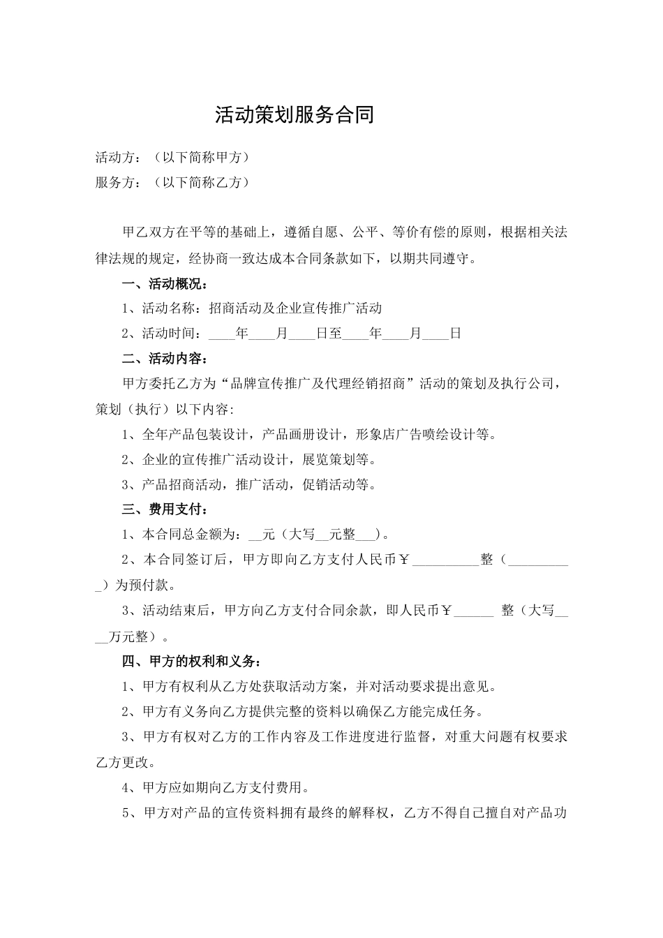 活动策划服务合同_第1页