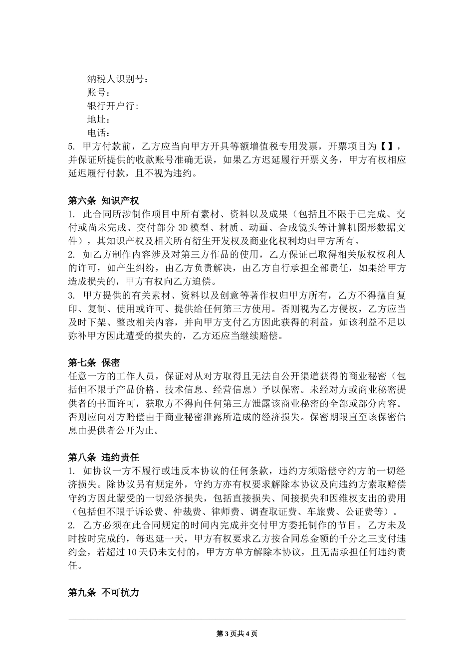 节目委托后期制作合同_第3页