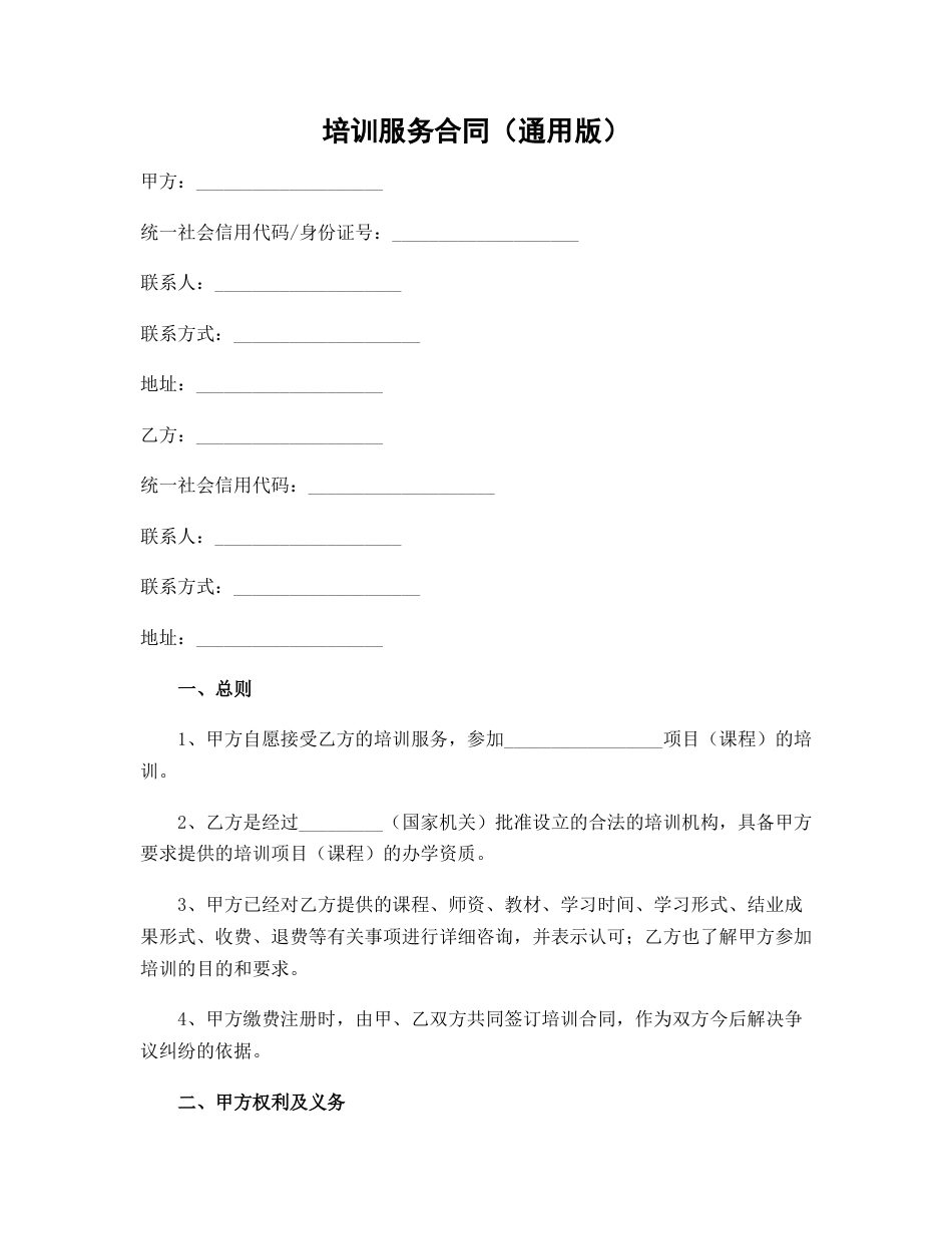 培训服务合同（通用版）_第1页