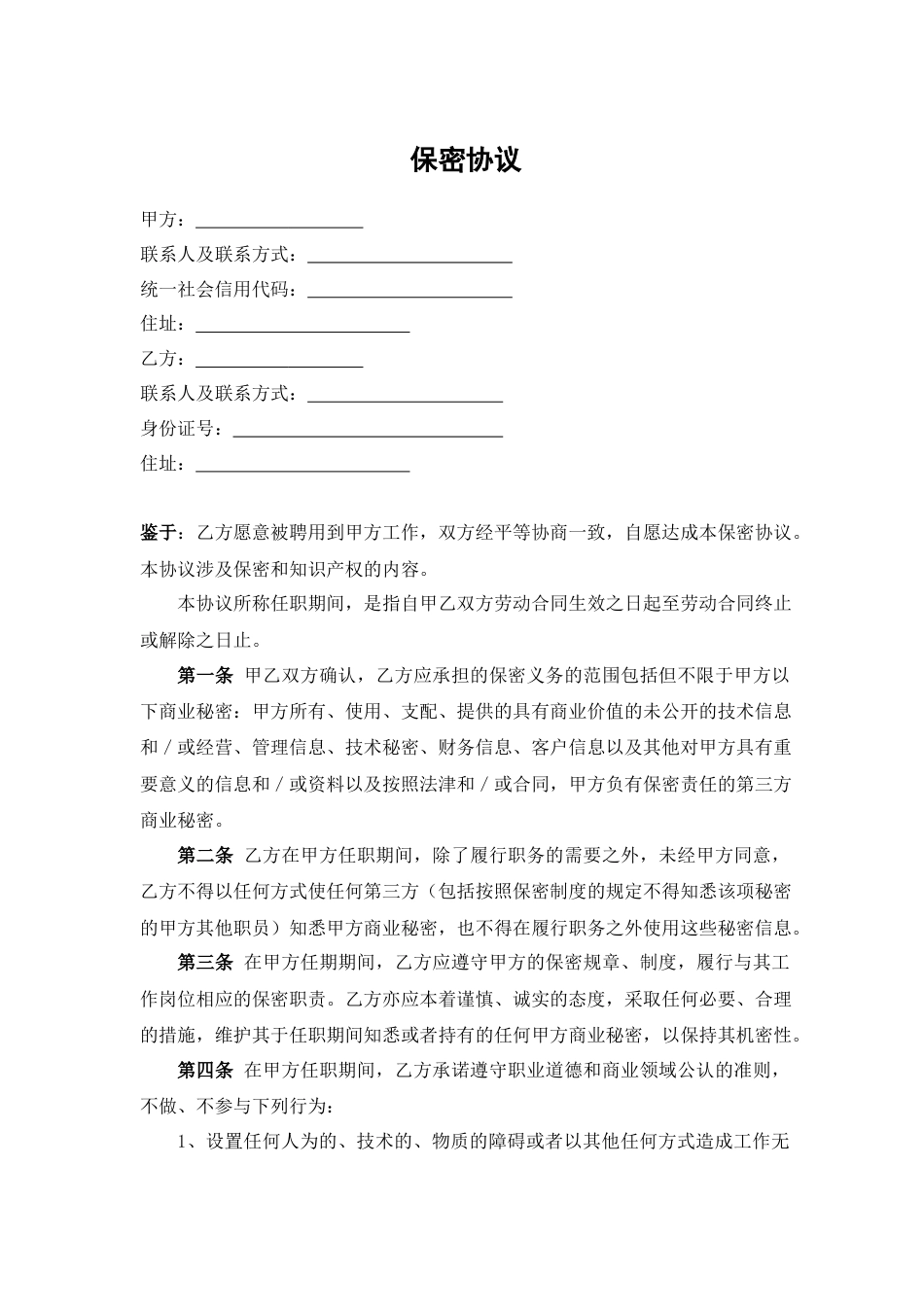 保密协议（适用于员工保密义务）_第1页