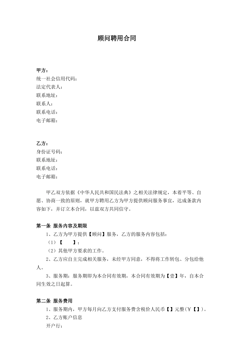 顾问聘用合同_第1页