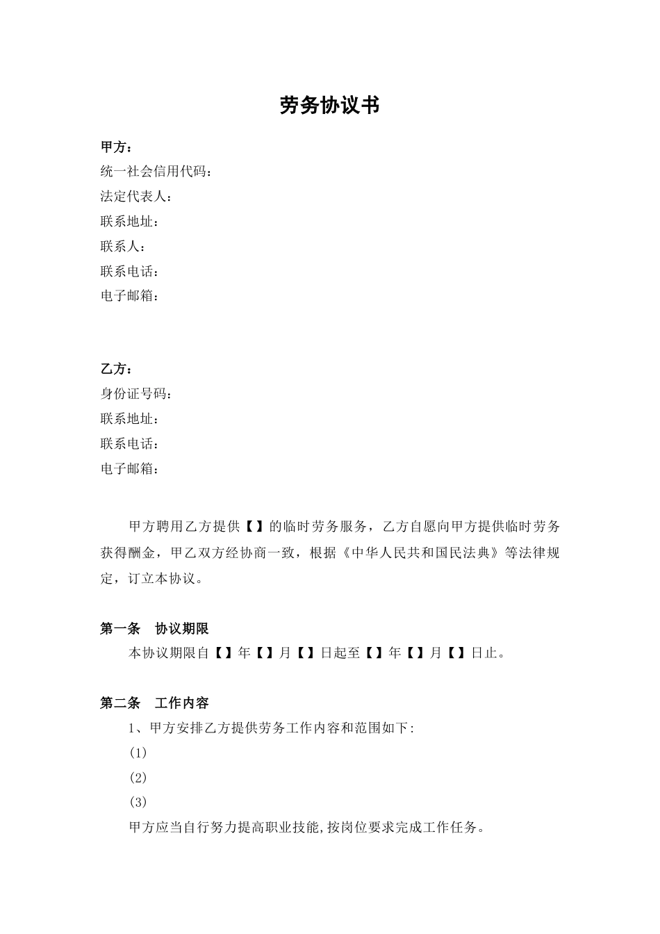 劳务协议书_第1页