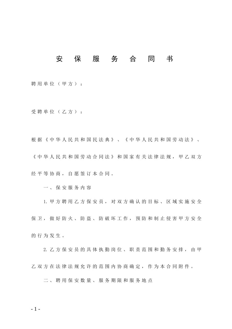 安保服务合同书_第1页