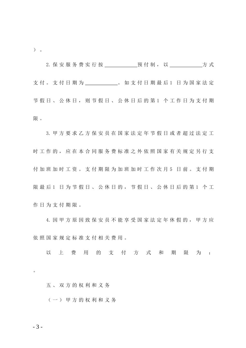 安保服务合同书_第3页