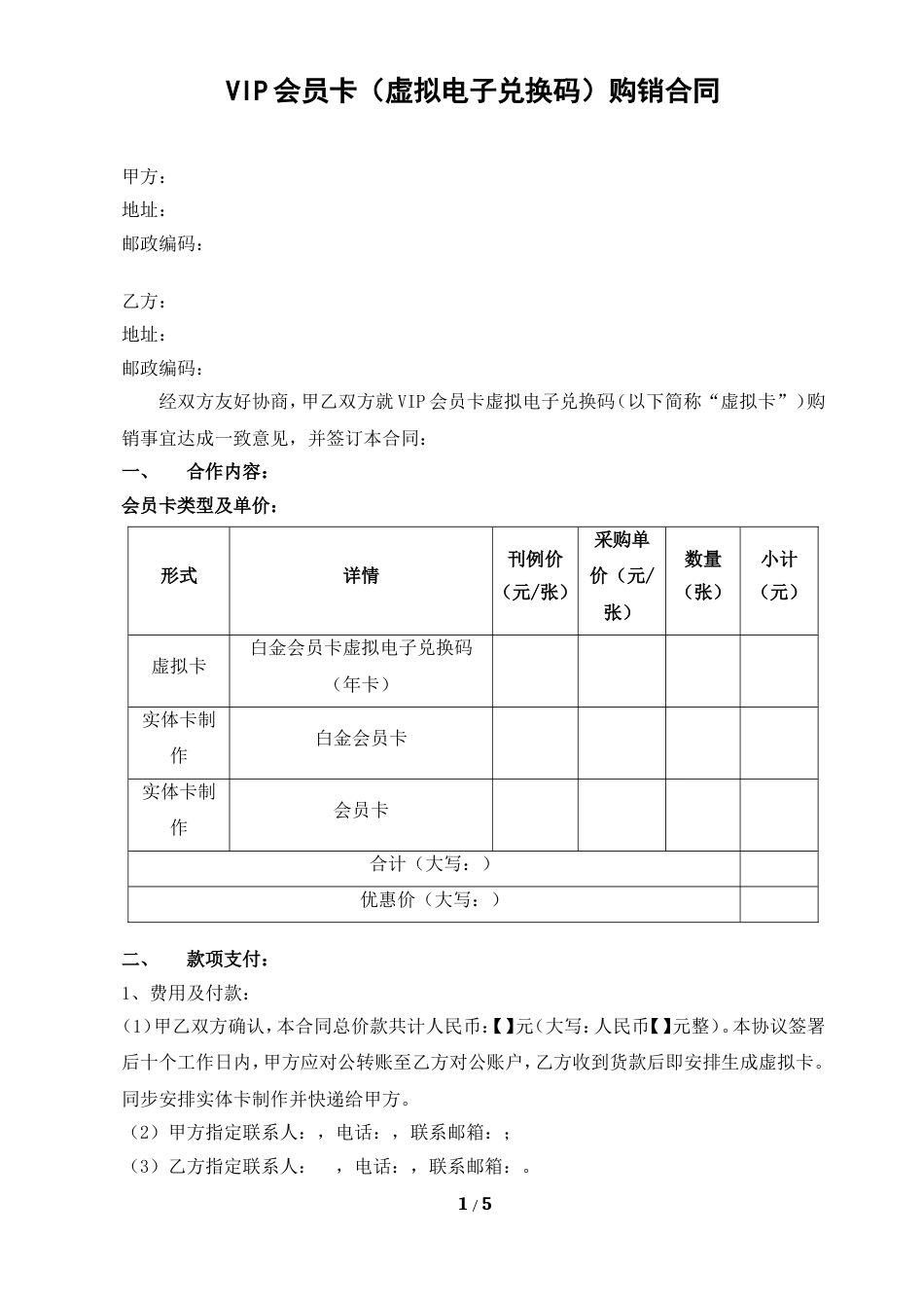 VIP会员卡（虚拟电子兑换码）购销合同_第1页