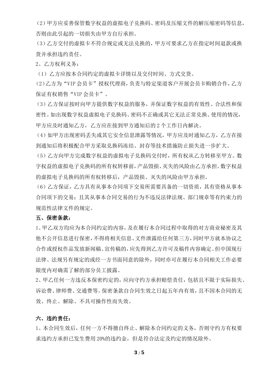 VIP会员卡（虚拟电子兑换码）购销合同_第3页