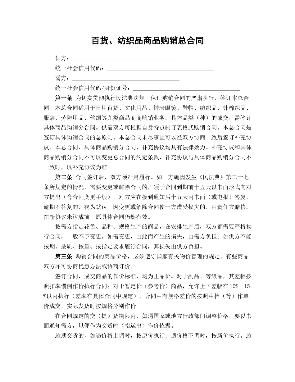 百货、纺织品商品购销总合同_第1页