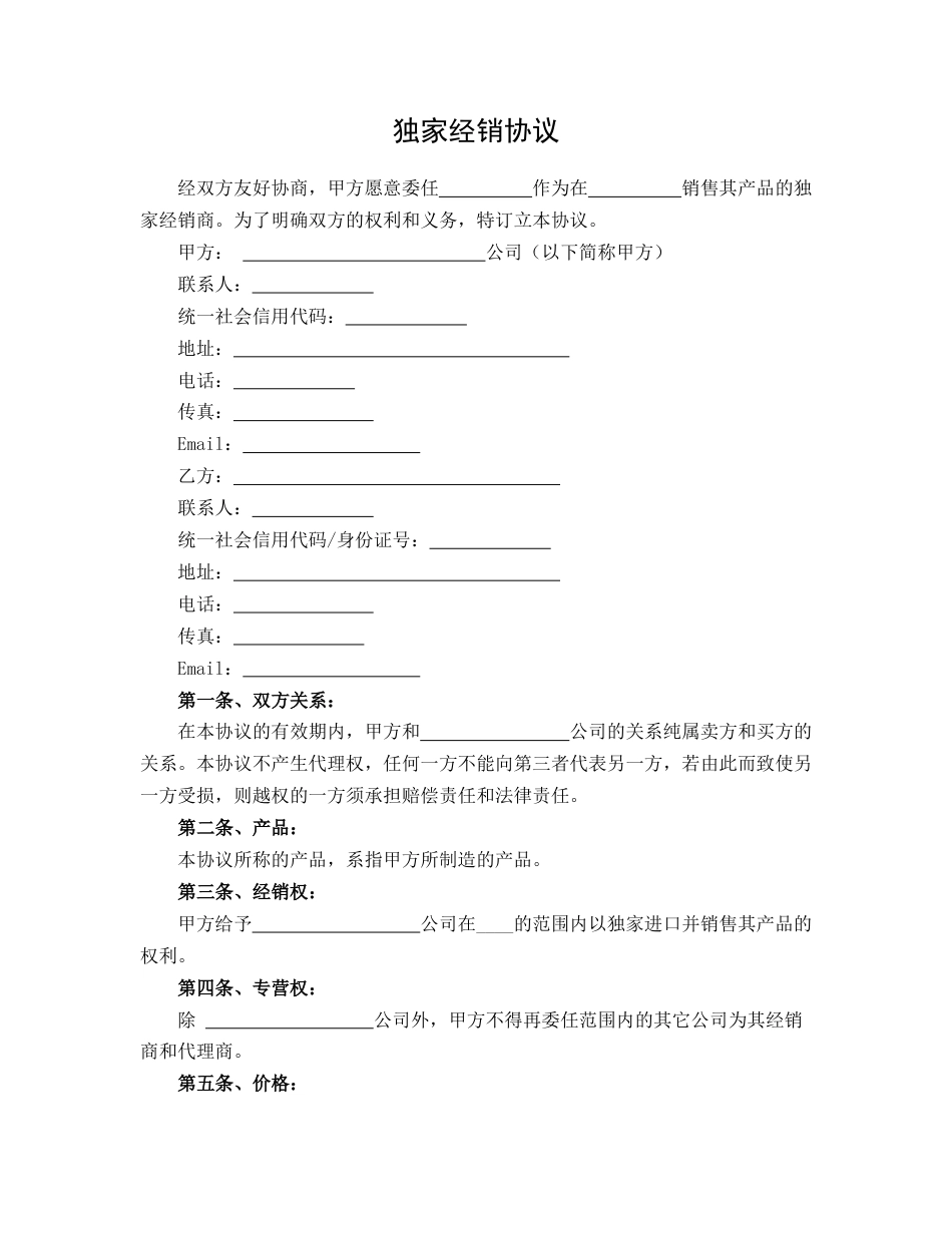 独家经销协议_第1页