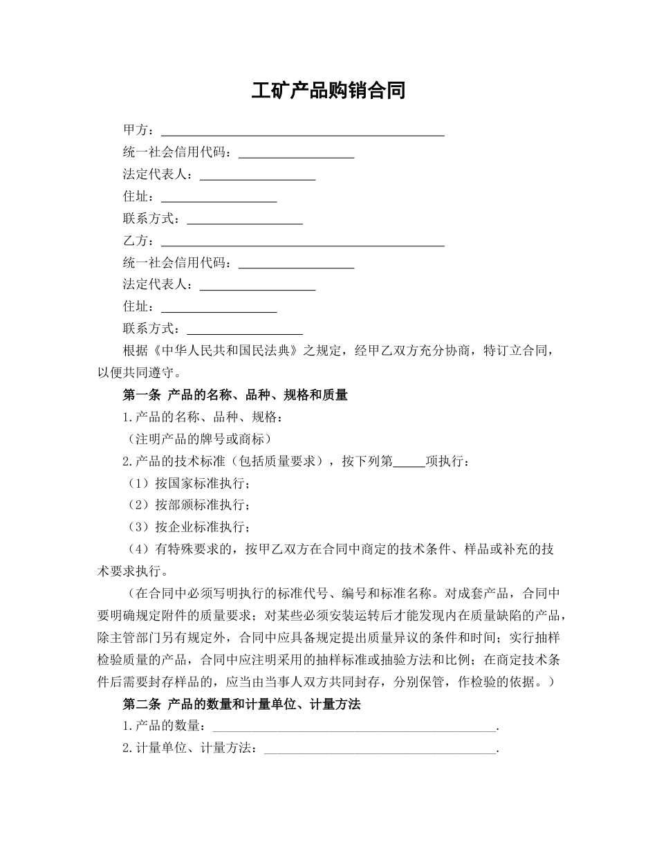 工矿产品购销合同_第1页