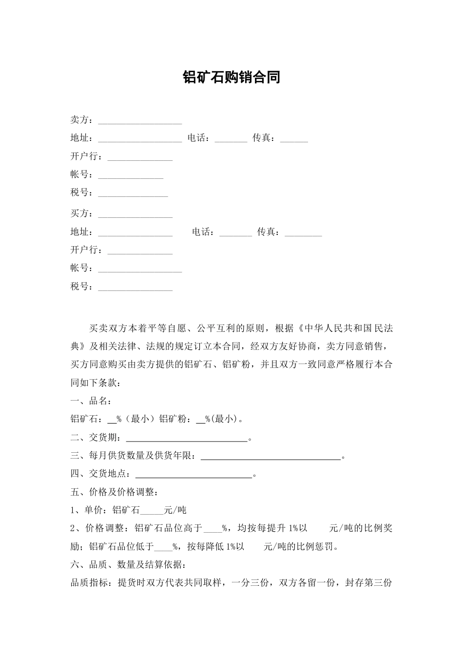 铝矿石购销合同_第1页
