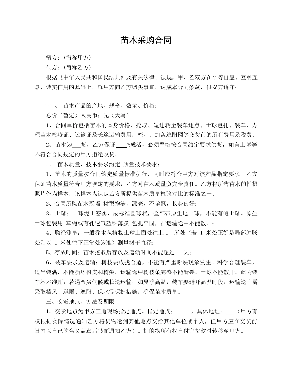 苗木采购合同_第1页