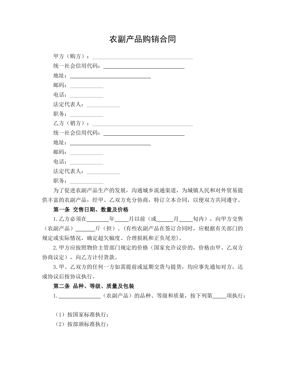 农副产品购销合同_第1页