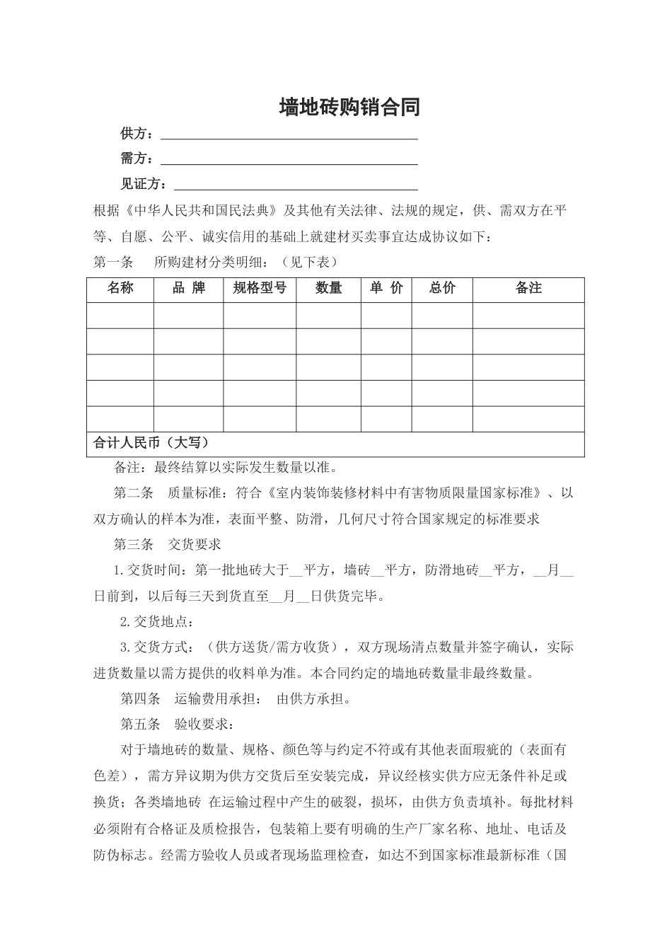 墙地砖购销合同_第1页