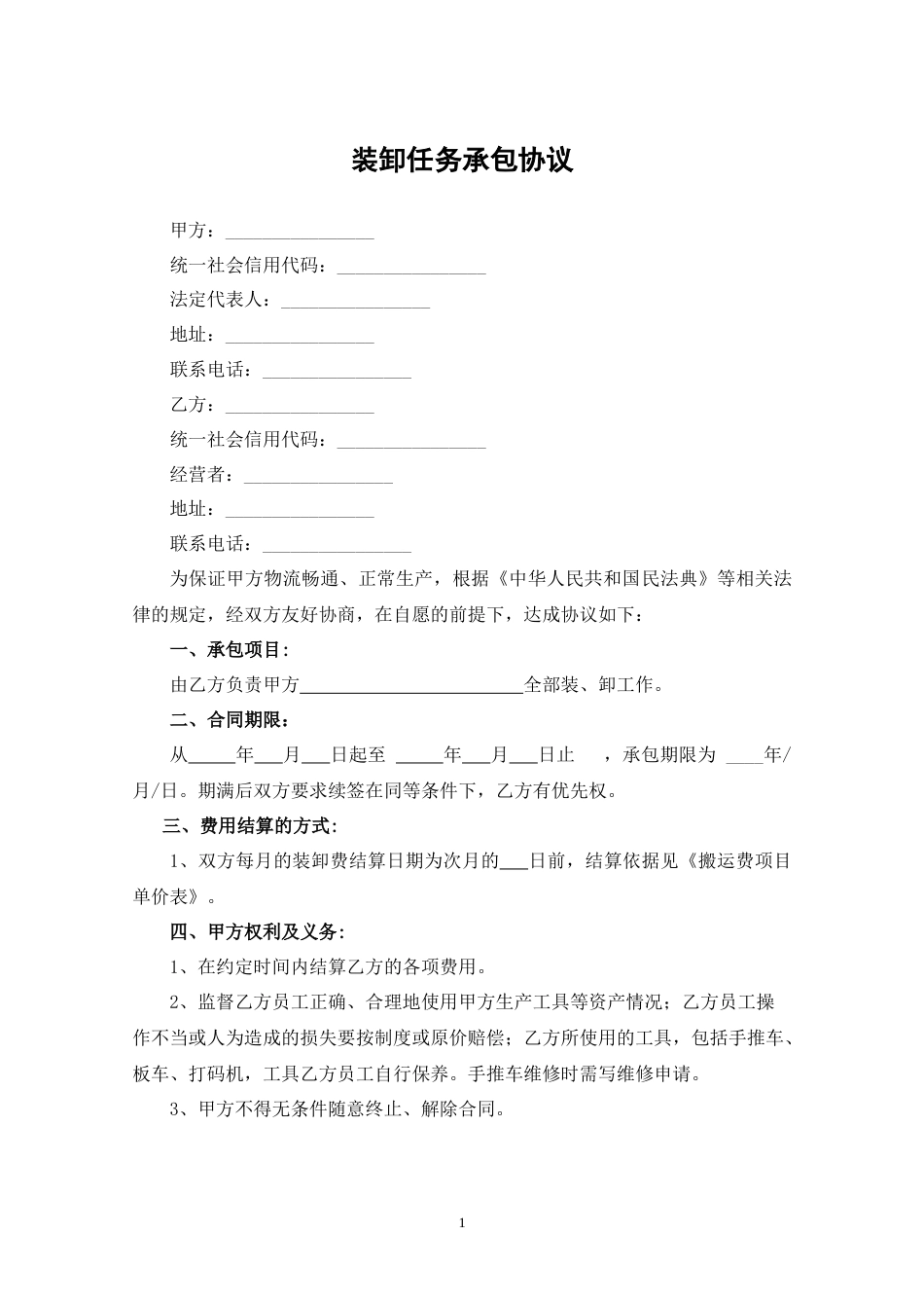 装卸任务承包协议_第1页