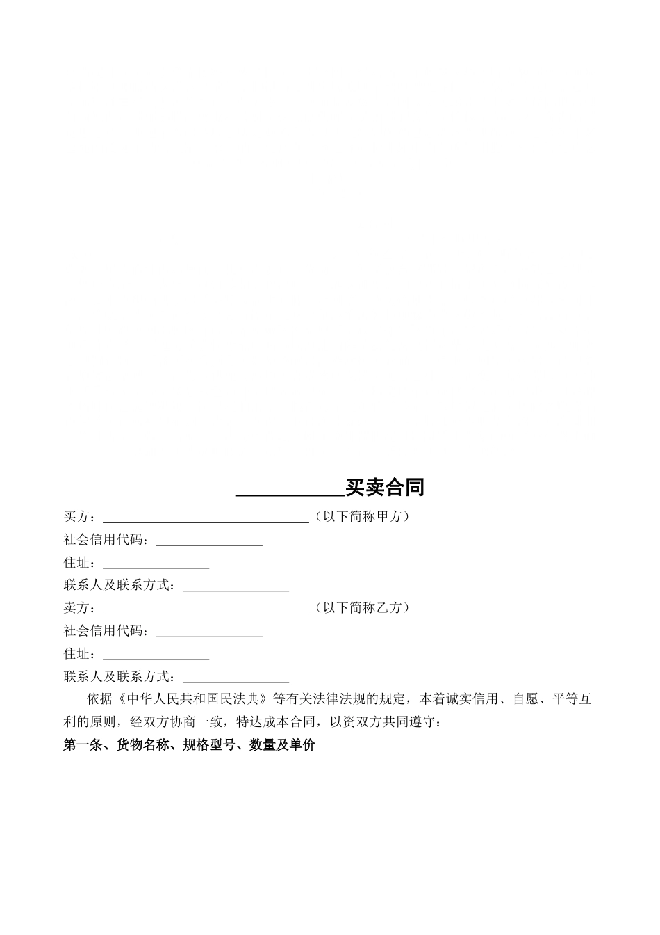 材料、设备买卖合同_第1页