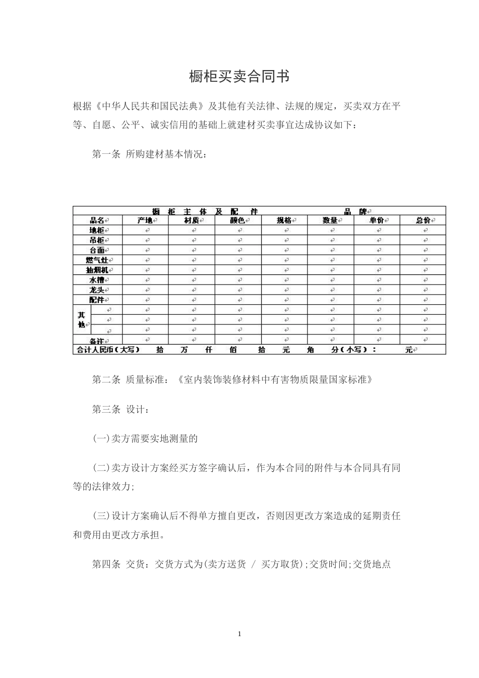 橱柜买卖合同_第1页