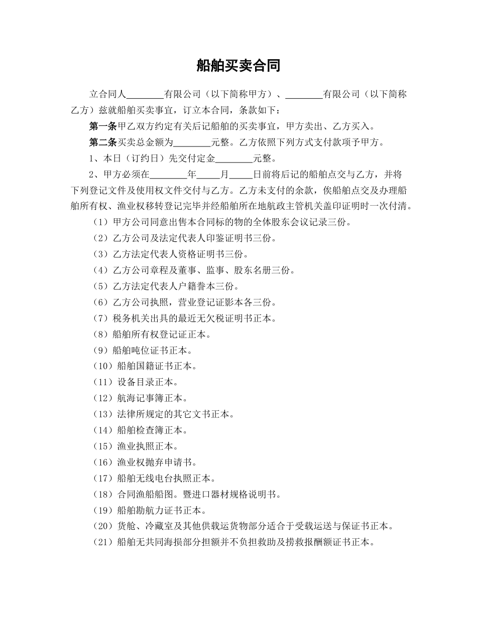船舶买卖合同_第1页