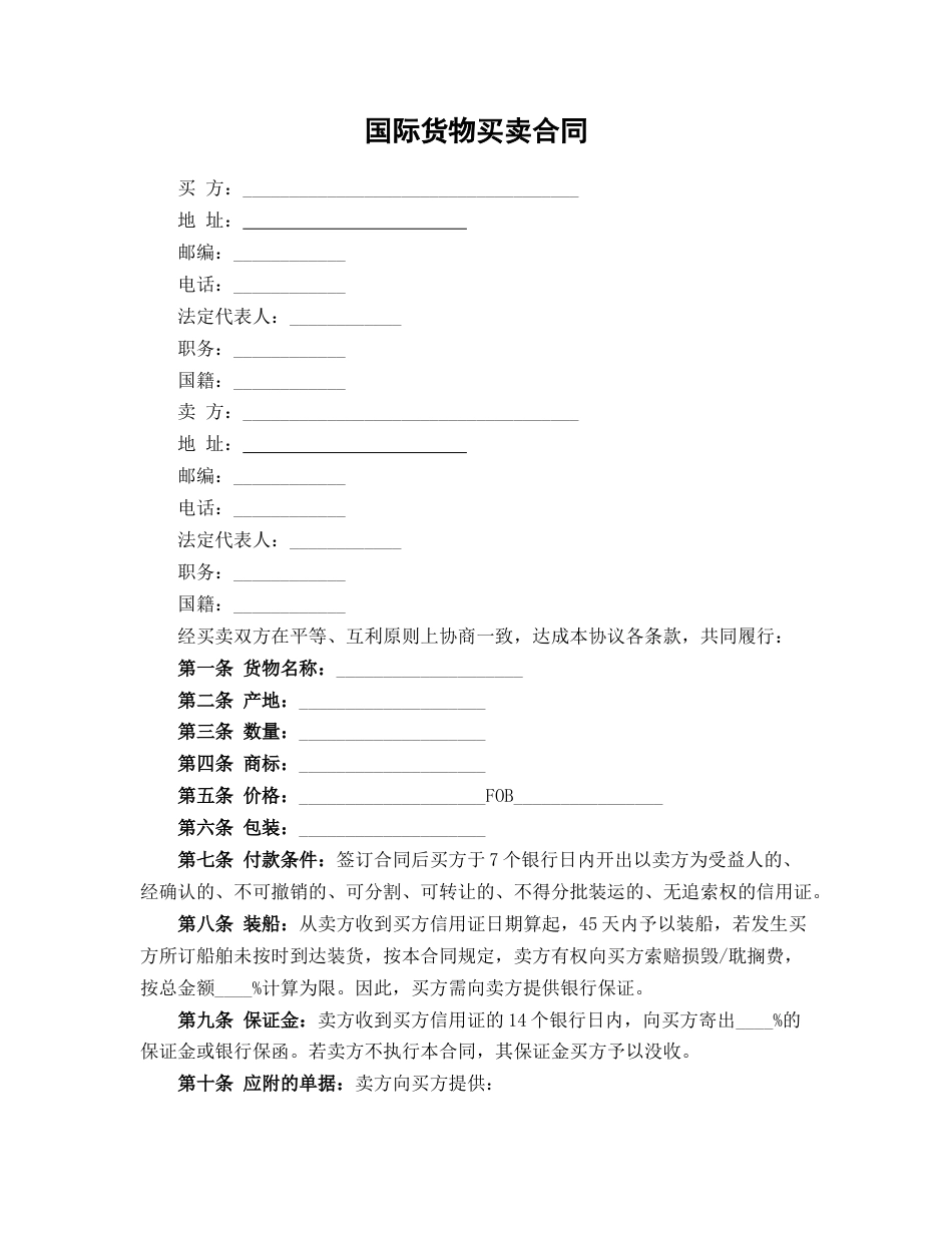 国际货物买卖合同_第1页