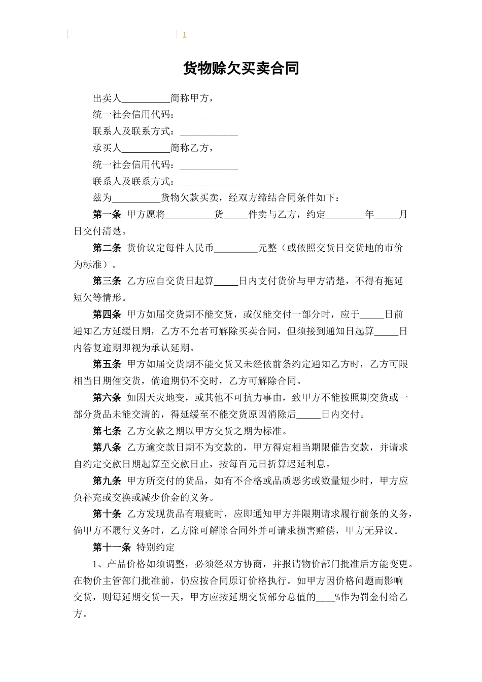 货物赊欠买卖合同_第1页