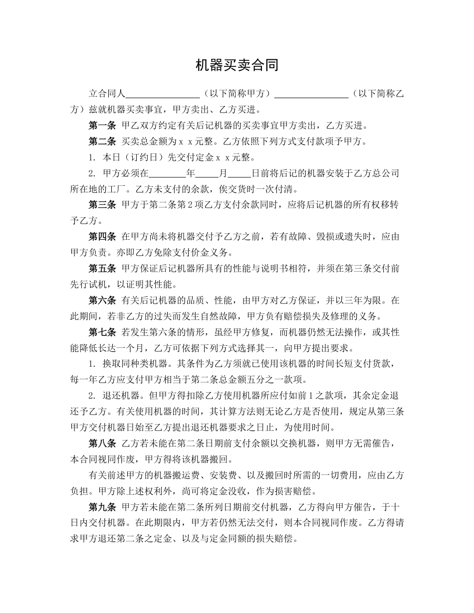 机器买卖合同_第1页