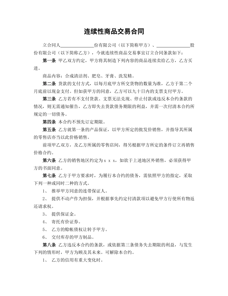 连续性商品交易合同_第1页
